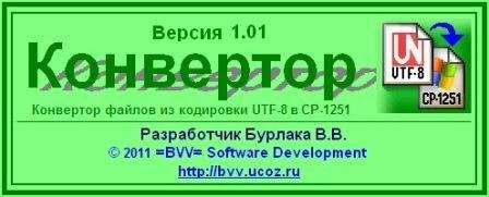 UTF2WIN 1.01 перекодировка из UTF8 в CP-1251