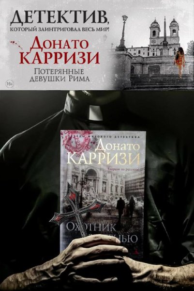 Донато Карризи (6 книг)
