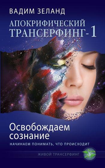 Zeland Vadim - Osvobozhdaem soznanie nac