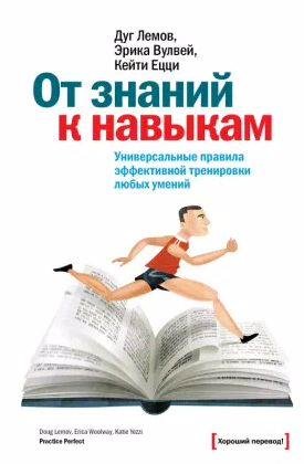 От знаний к навыкам. Универсальные правила
