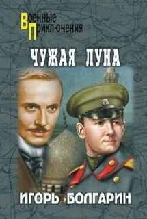 И.Болгарин-Чужая луна