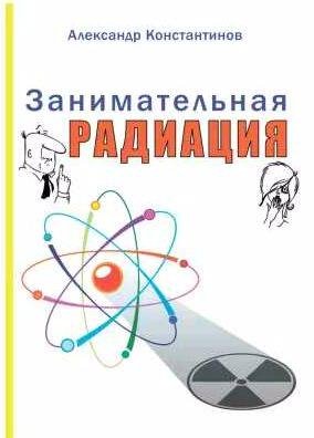 Занимательная радиация. Всё, о чём вы хотели