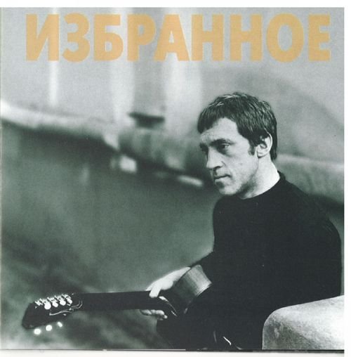 Владимир Высоцкий - Белое безмолвие