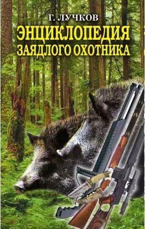 Энциклопедия заядлого охотника. 500 секретов