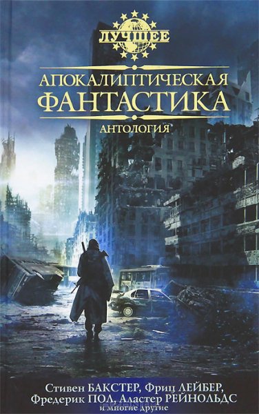 Апокалиптическая фантастика (Сборник)