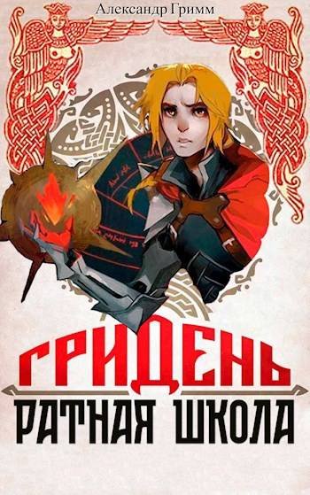 Александр Гримм ГРИДЕНЬ: Ратная школа