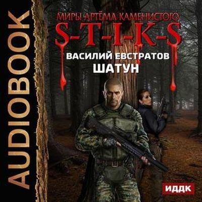 Василий Евстратов - S-T-I-K-S. Шатун