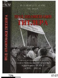 И.Ермолов-Под знаменами Гитлера bid19247