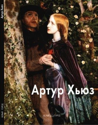 Хьюз Артур