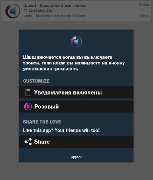 Шшш - Восстановитель звонка 14.3