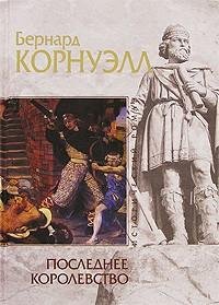 Корнуэлл - 1.Последнее королевство