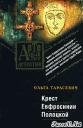Ольга Тарасевич.Крест Евфросинии Полоцко