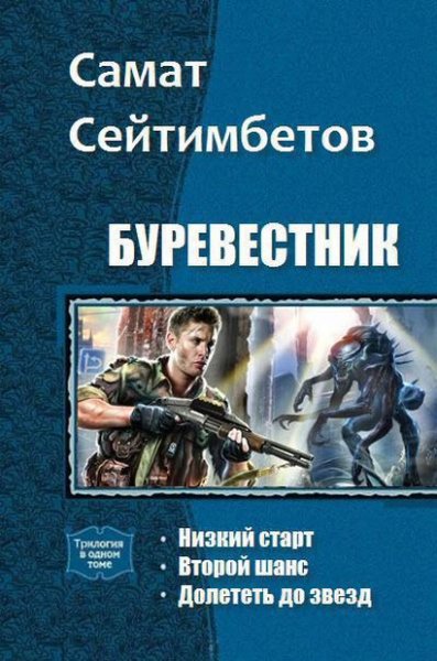 Сейтимбетов. Буревестник