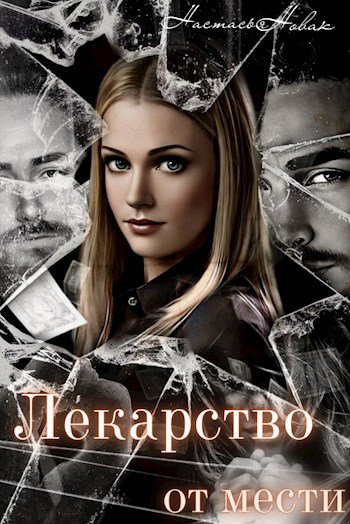 Новак. Лекарство от мести