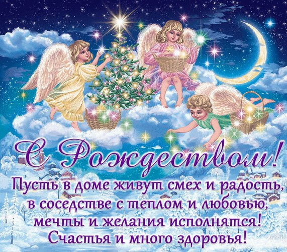 С Рождеством Христовым