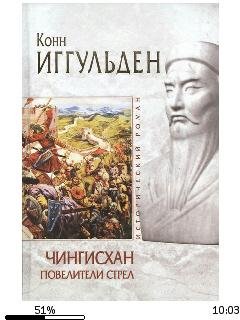 К.Иггульден-Чингисхан 2. Повелители стрел