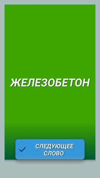 Пантомима на русском (Шарады) v.1.3
