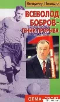 Всеволод Бобров - гений прорыва