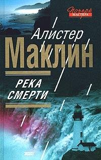 А.Маклин-Река смерти