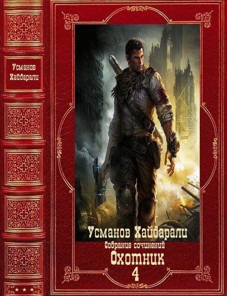 Усманов Охотник