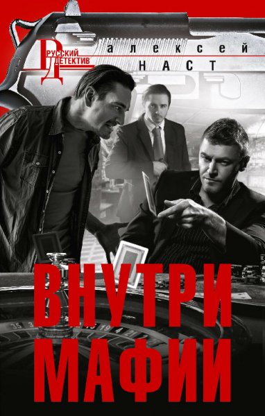 Внутри мафии - Алексей Наст