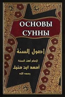 Имам Ахмад ибн Ханбал - Основы Сунны
