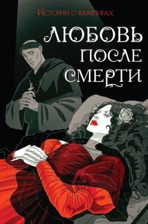 Любовь после смерти. История..