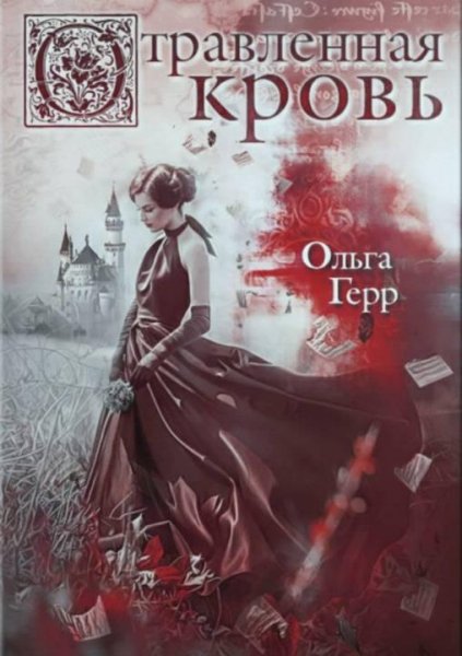 Ольга Герр Отравленная кровь
