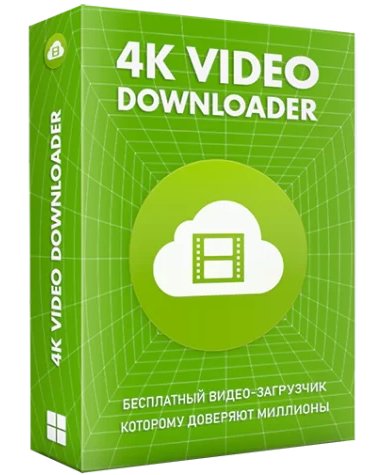 4K Video Downloader 4.21.3.4990 RePack (&amp; Portable)