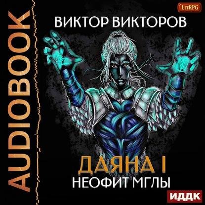 Даяна I (1) Неофит Мглы