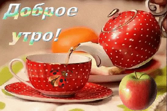 Доброе утро!
