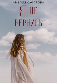 Ia nie viernus' - Amieliia Safarova