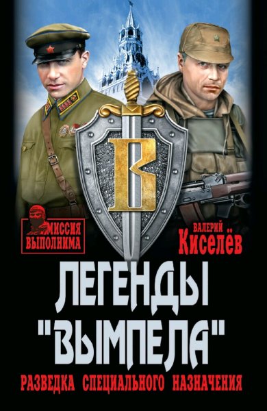 Киселев Валерий. Легенды "Вымпела"