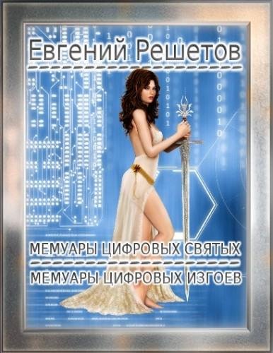 Мемуары цифровых святых 1-2