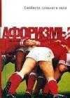 Slabosti silbnogo pola. Aforizmy