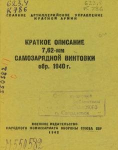 Kratkoeopisanie762-mmsamozaryadnoyvintovkiobr.1940g. RuLit Me