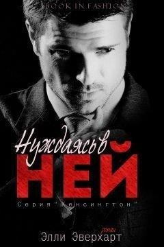 Элли Эверхарт.НУЖДАЯСЬ В НЕЙ