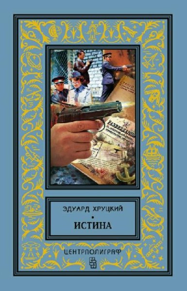Хруцкий Эдуард. Истина