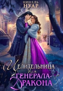 Нуар Нинель Целительница для генерала-дракона (2024)
