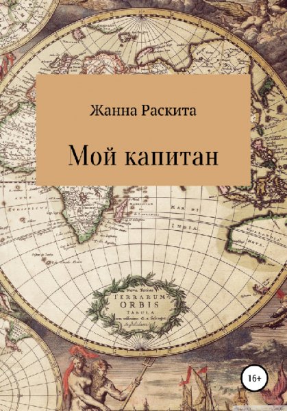 Pacкита. Мой капитан