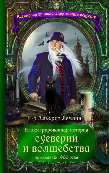 Леманн А. История суеверий
