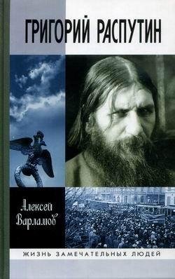 Варламов А. ГРИГОРИЙ РАСПУТИН