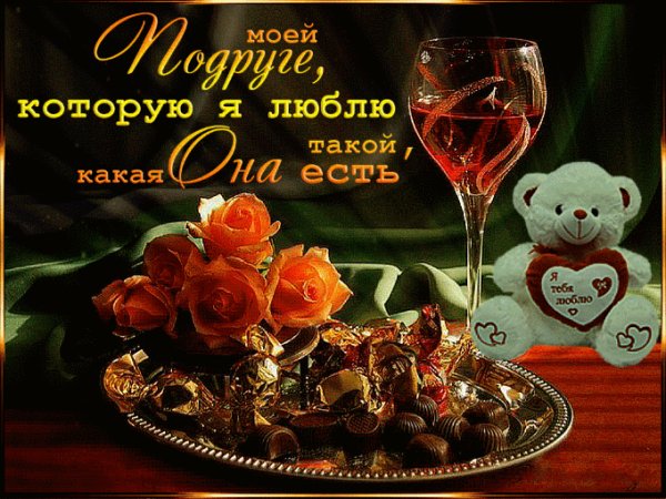 Подруге которую Я Люблю