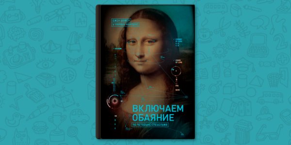 Включаем обаяние