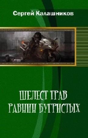 Шелест трав равнин бугристых