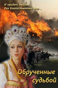 Струк Марина Обрученные судьбой