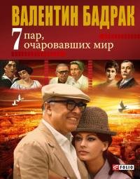7 пар очаровавших мир-В.Бадрак