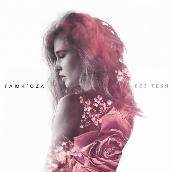 ГлюкoZa - Без тебя