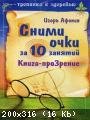 Snimi ochki za 10 zanjatij