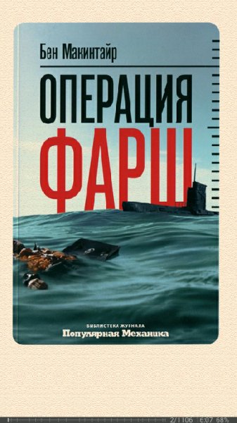 Б.Макинтайр. Операция Фарш. Подлинная шпионская история
